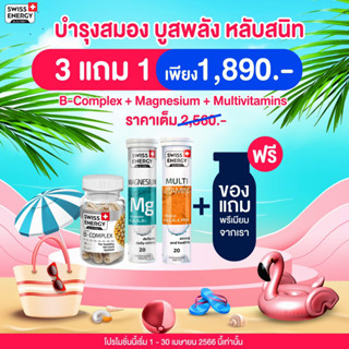 Swiss Energy MG+Multivtamins+B Complex โปรโมชั่นสุดคุ้ม บำรุงสมอง เพิ่มพลัง หลับสนิท