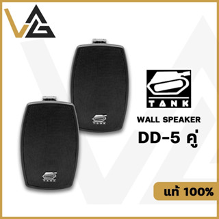 TANK DD-5 ลำโพง ติดผนัง 5นิ้ว 40W แท้💯% ตู้ลำโพง 2ทาง 1คู่ ดอกลำโพง 5.25นิ้ว ดอกเสียงแหลม 1.5นิ้ว Wall mount Speaker