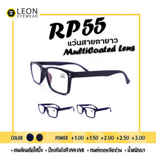 Leon Eyewear แว่นสายตายาว เลนส์มัลติโค้ท แว่นตาอ่านหนังสือ รุ่น RP55