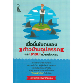 หนังสือ เชื่อมั่นในตนเอง ก้าวข้ามอุปสรรคและเอาชนะความล้มเหลว (ราคาปก 135 บาท)