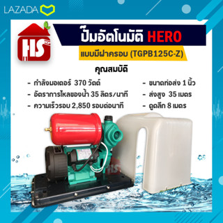 ปั้มน้ำอัตโนมัติ ปั้มน้ำ ปั้มน้ำออโต้ ปั้มออโต้ HERO 370 W ฮีโร่ แบบมีฝาครอบ (TGPB125C-Z)