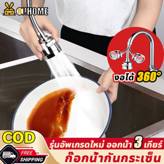 A!HOME กรองก๊อกน้ำ หัวแปลงก๊อกน้ำ ออกน้ำ3เกียร์  ก๊อกน้ำกันกระเซ็น งอได้ 360° สแตนเลส304 กรองน้ำหัวก๊อก หัวต่อก๊อกน้ำ