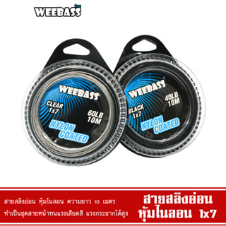 WEEBASS สายสลิง - รุ่น 1X7 สลิงหุ้มไนลอน สลิงตกปลา สลิงอ่อน สลิงนิ่ม