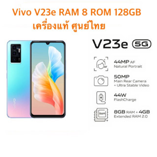 Vivo V23e(5G) Ram8/128GB (ประกันเดินแล้ว) เครื่องศูนย์ไทยเคลียร์สต๊อก/ประกันร้าน 3 เดือน