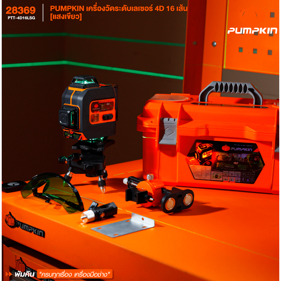 🔥รุ่นใหม่ พร้อมขาตั้ง🔥 เลเซอร์วัดระดับ 4D 16 เส้น PUMPKIN PTT-4D16LSG แสงเขียว ( 28369 ) เลเซอร์ - รูปที่ 2