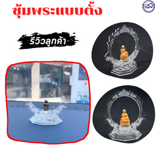 ฐานวางพระ ซุ้มพระอคิลิค ลายพระอาทิตย์ ซุ้มพระตั้งหน้ารถ