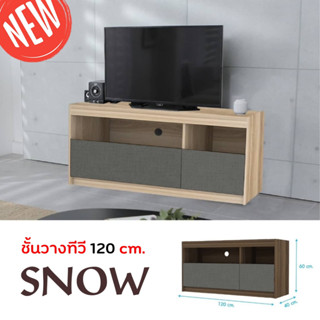 ชั้นวางทีวี Snow ขนาด 1.20 ม.