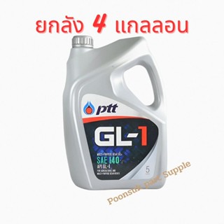 PTT น้ำมันไฮดรอลิค จีแอล GL-1 SAE 140 ขนาด 5ลิตร ( 5L x4แกลลอน ) น้ำมัน น้ำมันเครื่อง