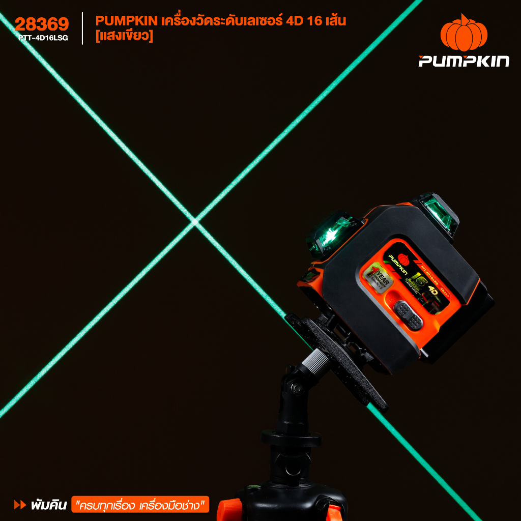 🔥รุ่นใหม่ พร้อมขาตั้ง🔥 เลเซอร์วัดระดับ 4D 16 เส้น PUMPKIN PTT-4D16LSG แสงเขียว ( 28369 ) เลเซอร์ - รูปที่ 3