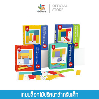 Pinwheel เกมบล็อคไม้ปริศนา Wood Block Puzzle Magic Shape มีให้เลือกหลายเลเวลเหมาะสำหรับเด็ก 3 ปีขึ้นไป