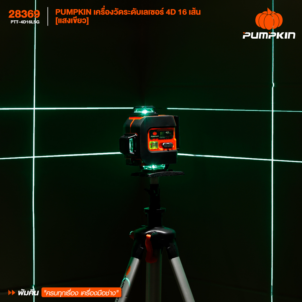 🔥รุ่นใหม่ พร้อมขาตั้ง🔥 เลเซอร์วัดระดับ 4D 16 เส้น PUMPKIN PTT-4D16LSG แสงเขียว ( 28369 ) เลเซอร์ - รูปที่ 5