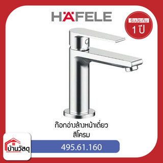 ก๊อกอ่างล้างหน้าเดี่ยว-HAFELE-495.61.160-สีโครม