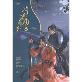 หนังสือเชิญร่ำสุรา เล่ม 3 ผู้เขียน: ถังจิ่วชิง  สำนักพิมพ์: Rose