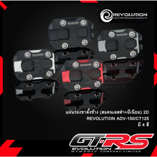 แผ่นรองขาตั้งข้าง (สแตนเลสดำ+มีเนียม) 2D REVOLUTION ADV-150/CT-125