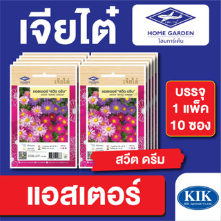 เมล็ดพันธุ์ ดอกไม้ เจียไต๋ แอสเตอร์สวีทดรีม บรรจุแพ็คล่ะ 10 ซอง ราคา 160 บาท