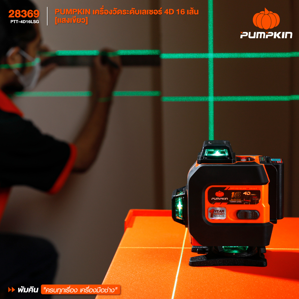 🔥รุ่นใหม่ พร้อมขาตั้ง🔥 เลเซอร์วัดระดับ 4D 16 เส้น PUMPKIN PTT-4D16LSG แสงเขียว ( 28369 ) เลเซอร์ - รูปที่ 7