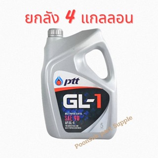 PTT น้ำมันไฮดรอลิค จีแอล GL-1 SAE 90 ขนาด5ลิตร ( 5L x4 แกลลอน ) น้ำมัน