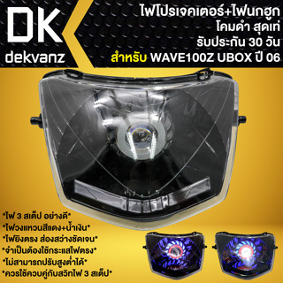 ไฟหน้าโปรเจคเตอร์ ไฟหน้าแต่ง พร้อมไฟนกฮูก **โคมดำ** สำหรับ WAVE-100Z ปี06, WAVE-Z ตัวเก่า (ไฟ1ตา) ไฟโปร มี 3 สเต็ป