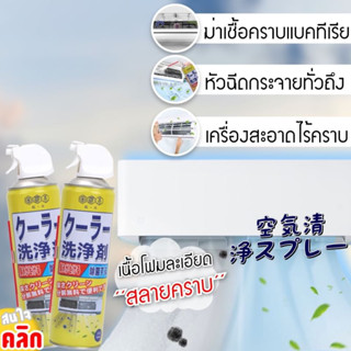 Air conditioner cleaning spray สเปรย์ล้างทำความสะอาดเครื่องปรับอากาศในบ้าน