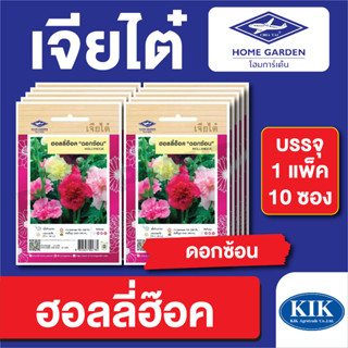 เมล็ดพันธุ์ ดอกไม้ เจียไต๋ ฮอลลี่ฮ็อคดอกซ้อน บรรจุแพ็คล่ะ 10 ซอง ราคา 160 บาท