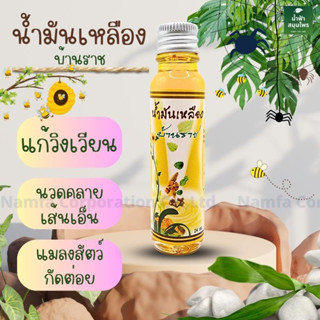 น้ำมันนวด กลิ่นหอม สดชื่น น้ำมันเหลืองบ้านราช (Yellow oil) พร้อมส่ง 24 มล.