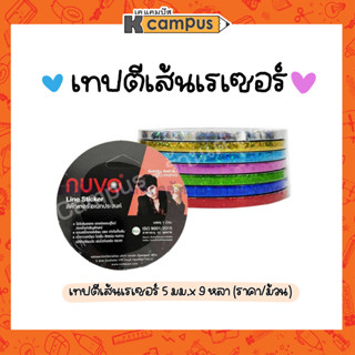 NUVO เทปตีเส้น เทปตีเส้นเลเซอร์ (นูโว่) ขนาด 5 มม. X 9 หลา เทปติดขอบบอร์ดงาน เทปสติ๊กเกอร์ตีเส้น มีหลายสี (ราคา/ม้วน)