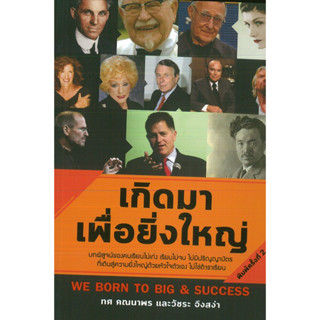 หนังสือ เกิดมาเพื่อยิ่งใหญ่ (ราคาปก 99 บาท)