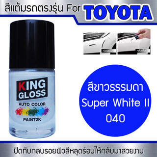 สีแต้มรถยนต์สำหรับ TOYOTA สีขาวธรรมดา Super White II 040