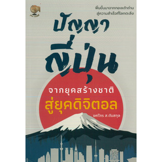 หนังสือ ปัญญาญี่ปุ่น จากยุคสร้างชาติสู่ยุคดิจิตอล (ราคาปก 165 บาท)