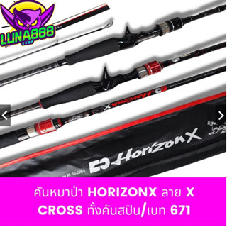 คันเบ็ด คันหมาป่า Horizon X คันเหยื่อปลอม กราไฟท์ ลาย X cross ทั้งคัน สปิน/เบท 6.7 ฟุต  เวท 8-17 / 1