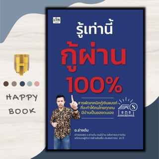 หนังสือ รู้เท่านี้กู้ผ่าน 100% : อสังหาริมทรัพย์ การบริหาร ธุรกิจ การเงินการลงทุน สินเชื่อ