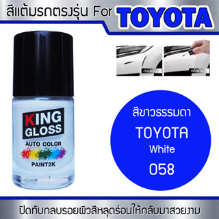 สีแต้มรถยนต์สำหรับ TOYOTA สีขาวธรรมดา White 058