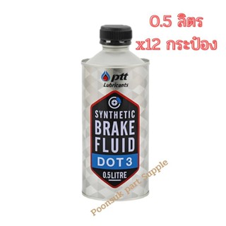 PTT ปตท Synthetic brake fluid Dot 3 น้ำมันเบรก ( 0.5L x12กระป๋อง ) สังเคราะห์สมรรถนะสูงเหนือมาตรฐาน DOT 3