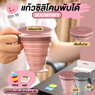 แก้วซิลิโคนพับได้ มีที่หิ้วมีพร้อม ฝาปิด คละสี