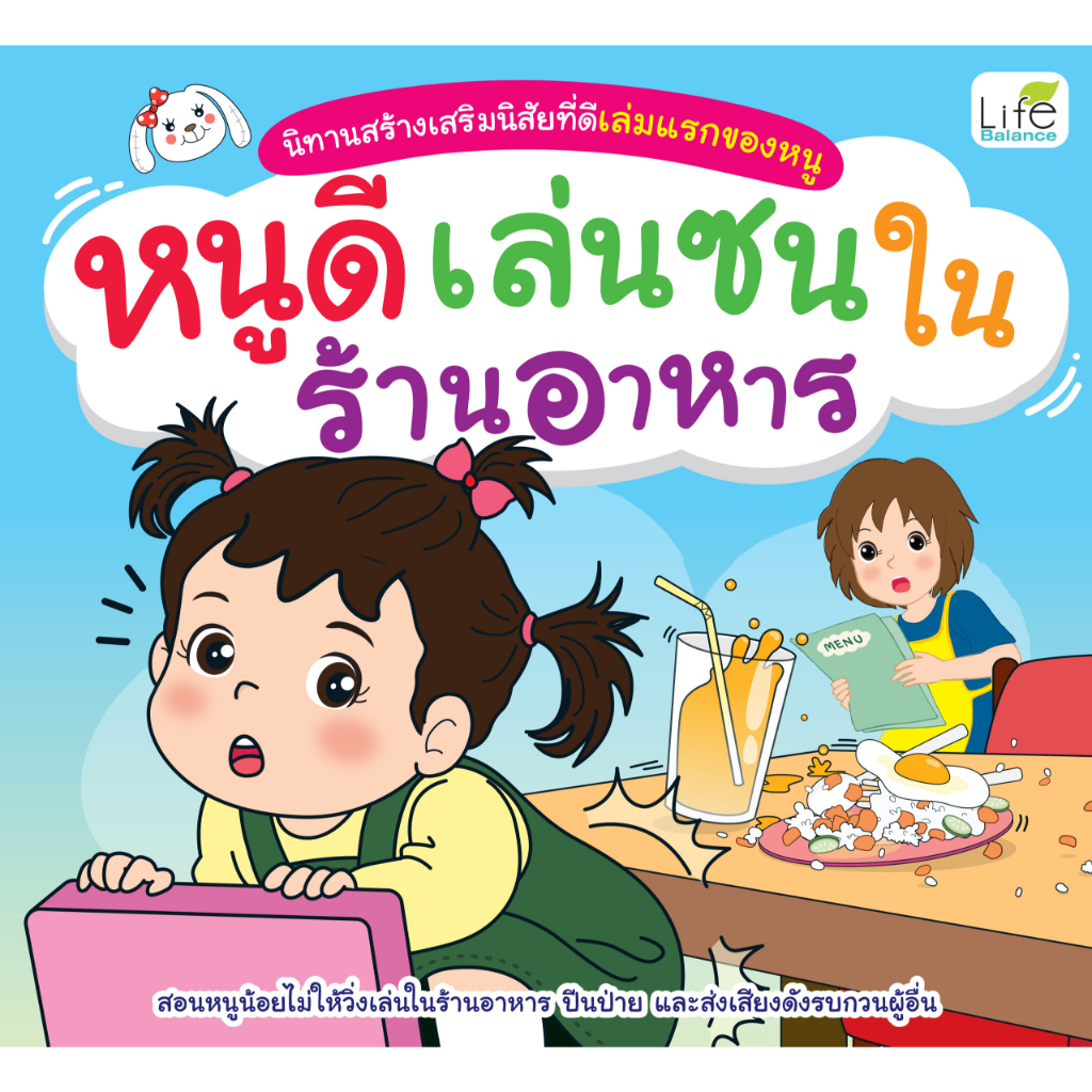 INSPAL : หนังสือ นิทานสร้างเสริมนิสัยที่ดีเล่มแรกของหนู หนูดีเล่นซนในร้านอาหาร 9786163813602 (Life Balance)