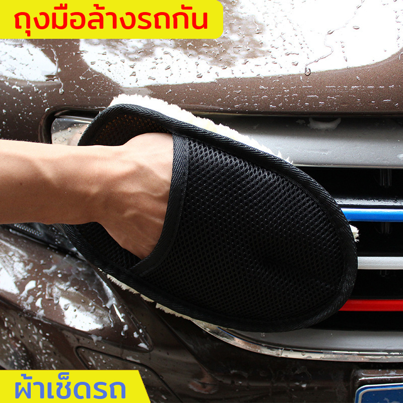 #ถุงมือทำความสะอาดรถยนต์
#ถุงมือผ้าขนแกะ
#อุปกรณ์ทำความสะอาดรถ
#ถุงมือเอนกประสงค์
#ขนสังเคราะห์นุ่มพิเศษ