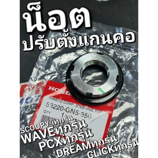 น็อตปรับตั้งแกนคอ DREAM WAVE WAVE125 CLICK WAVE110i WAVE125i PCX ใส่ได้เกือบทุกรุ่น แท้ศูนย์ฮอนด้า 53220-GN5-850