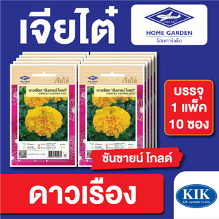 เมล็ดพันธุ์ ดอกไม้ เจียไต๋ ดาวเรืองซันชายน์โกลด์ บรรจุแพ็คล่ะ 10 ซอง ราคา 160 บาท