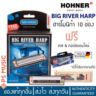 HOHNER® เมาท์ออร์แกน ฮาร์โมนิก้า 10 ช่อง รุ่น BIG RIVER HARP | แถมฟรีเคส &amp; คอร์สออนไลน์ | ของแท้ Made in Germany