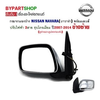 กระจกมองข้าง NISSAN NAVARA(นาวาร่า) ปรับไฟฟ้า 3สาย ชุบโครเมียม ปี2007-2014