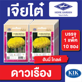 เมล็ดพันธุ์ ดอกไม้ เจียไต๋ CT25 ดาวเรืองฮันนี่โกลด์ บรรจุแพ็…