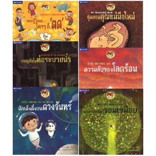 สนพ.สถาพรบุ๊คส์ หนังสือเด็ก ชุด วิทยาศาสตร์แสนสนุก : เล่ม 1 -5  โดย ประพฤทธิ์ รัตนวิฬาร์ พร้อมส่ง