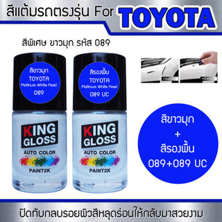 สีแต้มรถยนต์สำหรับ TOYOTA สีขาวมุก+สีรองพื้น Platinum White Pearl 089+089 UC