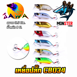 เหยื่อตกปลา เหยื่อปลอม เหยื่อปลั๊ก รุ่น CB034 ขนาด 5.5cm./8g. (New Color) By JAWA