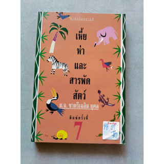 เหี้ย ห่าและสารพัดสัตว์ พิมพ์ครั้งที่7 By ม.จ.ชายตรีเฉลิม ยุคล