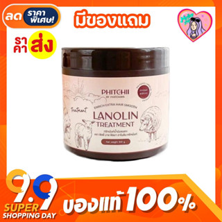 ทรีทเม้นท์พิชชี่ ทรีทเม้นท์น้ำมันขนแกะ Lanolin treatment Phitchii By Phitchaya 500 กรัม