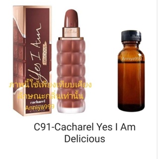 หัวเชื้อน้ำหอม Cacharel Yes I Am Delicious C91 ไม่ผสมแอลกอฮอล์