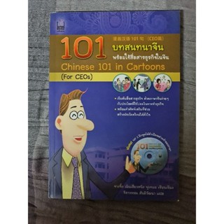 101  บทสนทนาจีน พร้อมใช้สื่อสารธุรกิจในจีน