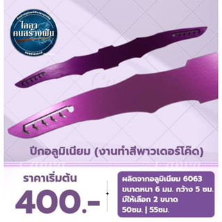 ปีกอลูมิเนียม  เกรด 6063 หนา 6 มม. งานทำสีพาวเดอร์โค๊ด ไม่เจาะรูกลาง