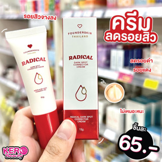 ❤ครีมลดรอย RADICAL ฟาวน์เดอร์สกิน Founderskin❤ RADICAL DARK SPOT ครีมลดรอยฟาวเดอร์